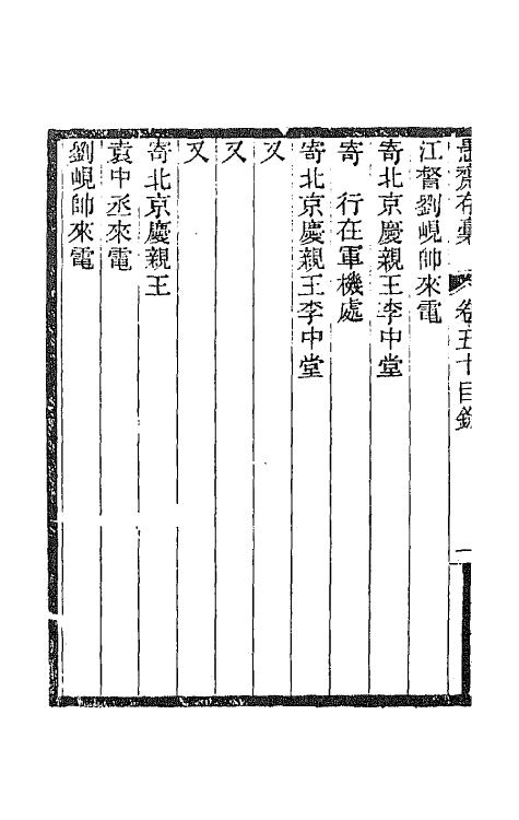 42916-愚斋存槁四十五 盛宣怀撰.pdf_第3页