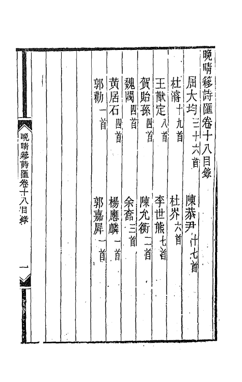 43446-晚晴簃诗汇九 徐世昌辑.pdf_第2页