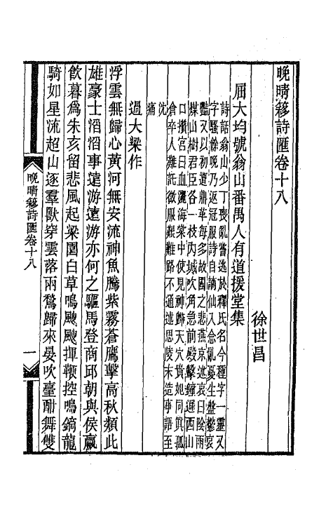 43446-晚晴簃诗汇九 徐世昌辑.pdf_第3页