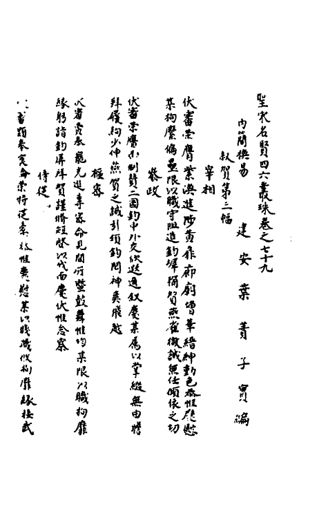 40250-圣宋名贤四六丛珠二十四 (宋)叶蕡辑.pdf_第2页