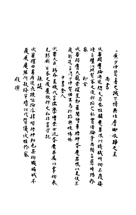 40250-圣宋名贤四六丛珠二十四 (宋)叶蕡辑.pdf_第3页