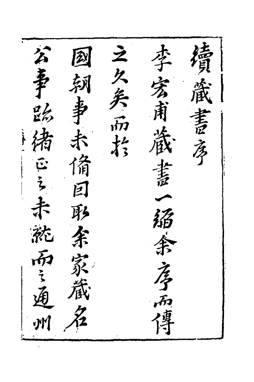 52234-续藏书一 (明)李贽撰.pdf_第2页