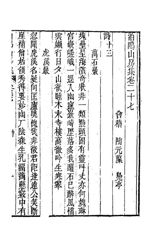 42014-泊鸥山房集十三 (清)陶元藻撰.pdf_第2页