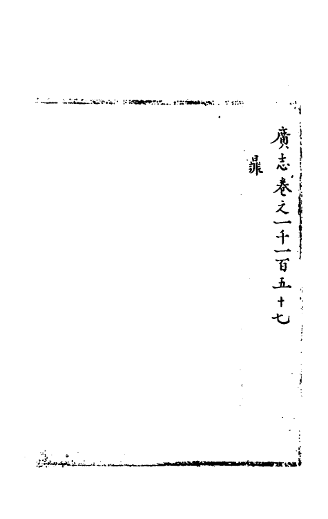 40552-三才广志一百七十八 (明)吴珫辑.pdf_第2页