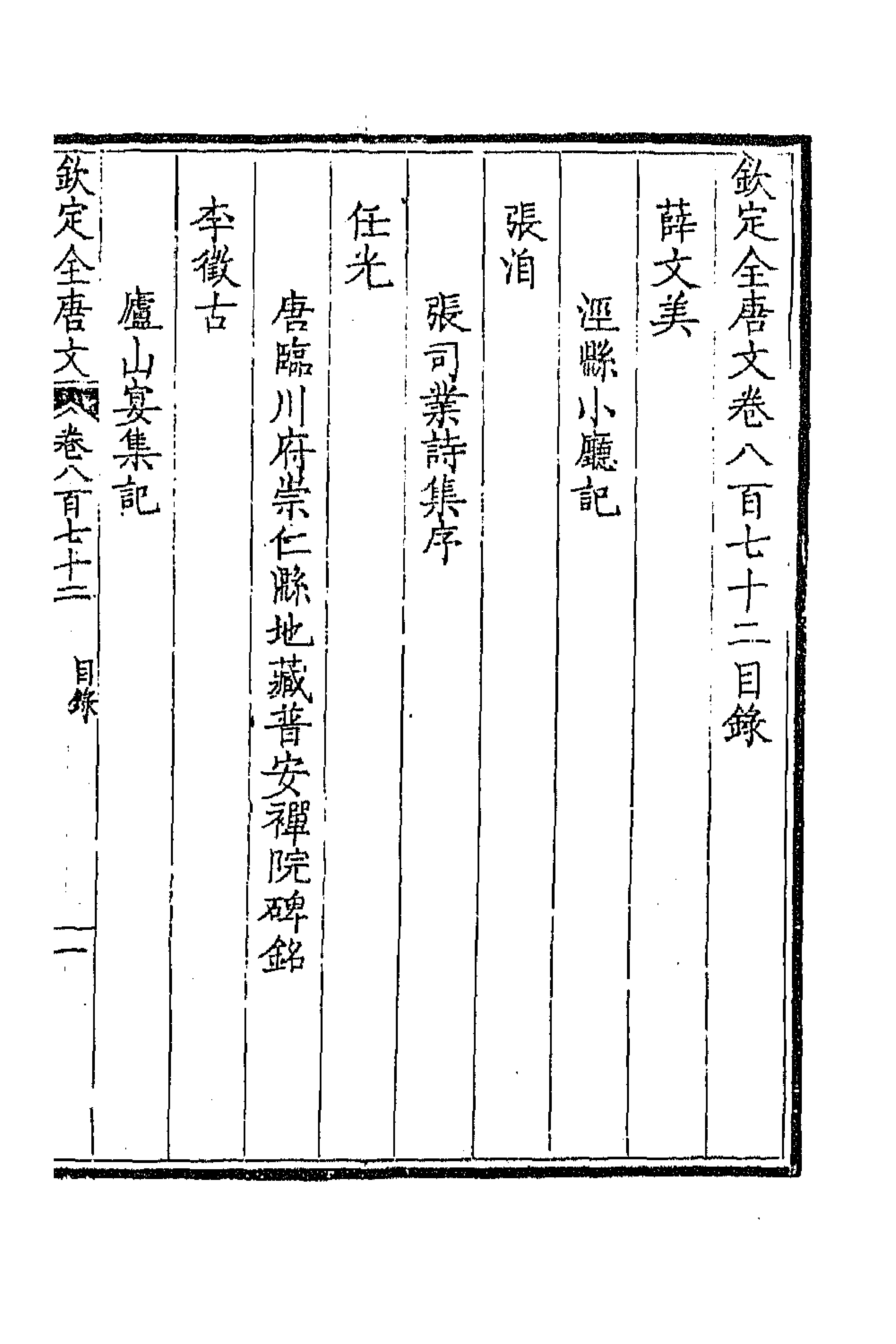 43823-钦定全唐文四百二十二 (清)童诰等辑.pdf_第1页