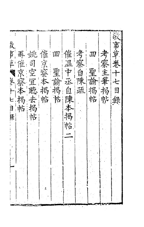 41518-敬事草十七 (明)沈一贯撰.pdf_第2页