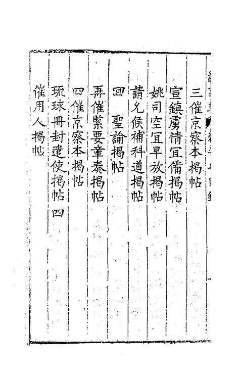 41518-敬事草十七 (明)沈一贯撰.pdf_第3页