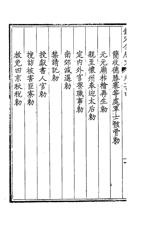 43776-钦定全唐文五十四 (清)童诰等辑.pdf_第3页