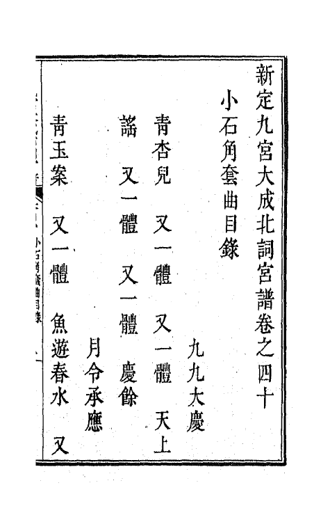 47847-新定九宫大成南北词宫谱二十六 (清)周祥钰 邹金生等辑.pdf_第2页