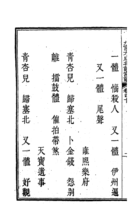 47847-新定九宫大成南北词宫谱二十六 (清)周祥钰 邹金生等辑.pdf_第3页