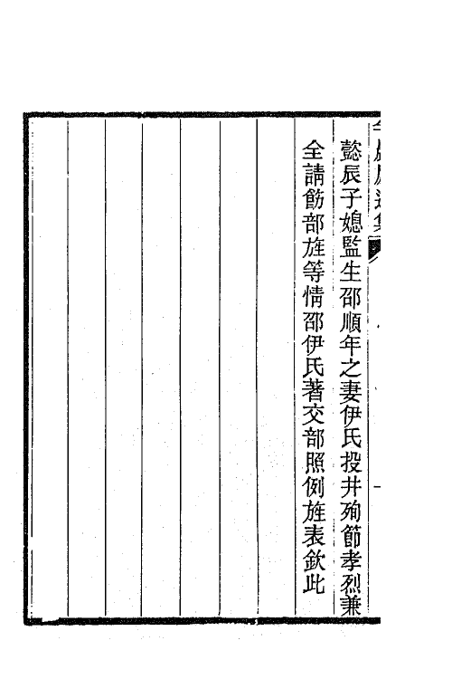 42515-半岩庐遗集一 (清)邵懿辰撰.pdf_第3页