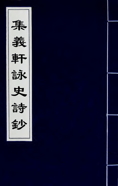 42615-集义轩咏史诗钞十六 (清)罗惇衍撰.pdf_第1页