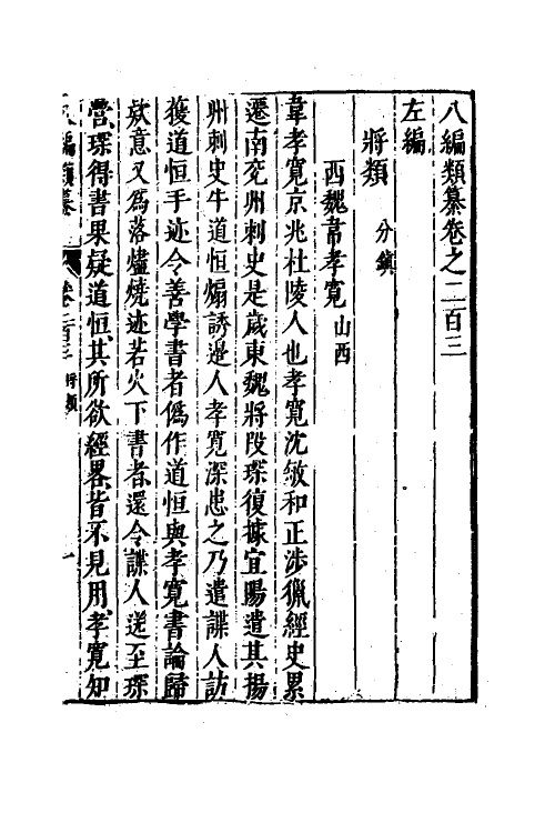 40842-八编类纂一百十三 (明)陈仁锡辑.pdf_第2页