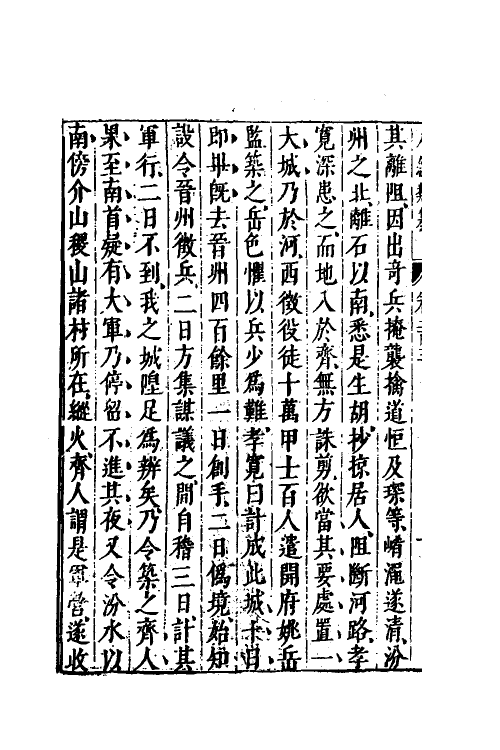 40842-八编类纂一百十三 (明)陈仁锡辑.pdf_第3页