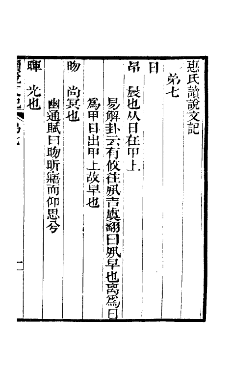 51053-惠氏读说文记三 (清)惠栋撰.pdf_第2页