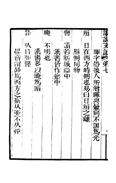 51053-惠氏读说文记三 (清)惠栋撰.pdf_第3页