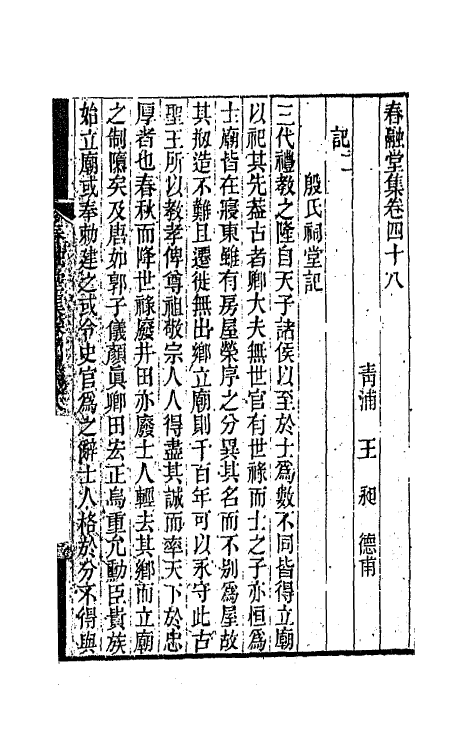 41999-春融堂集二十三 (清)王昶撰.pdf_第2页