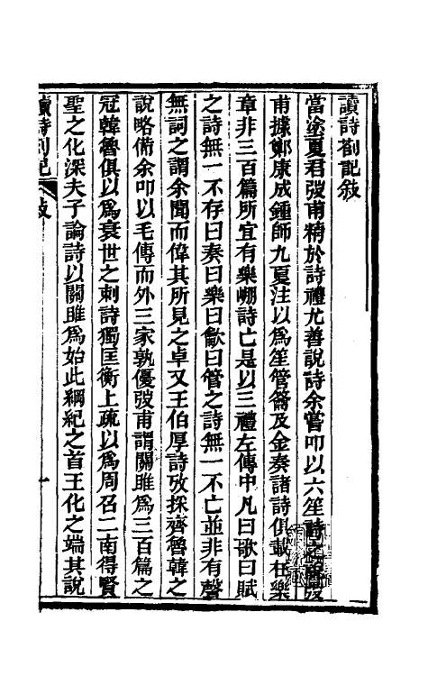 49231-读诗劄记一 (清)夏炘撰.pdf_第2页