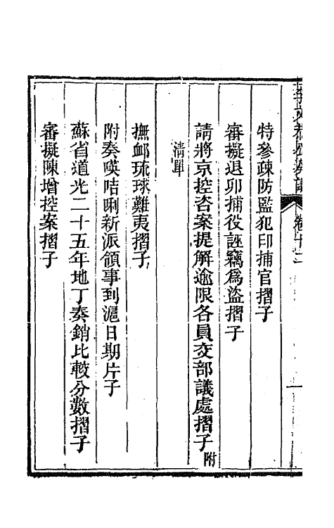 42401-李文恭公遗集十二 (清)李星沅撰.pdf_第3页