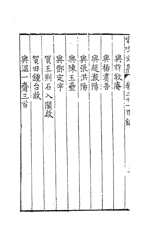 41495-喙鸣文集十七 (明)沈一贯撰.pdf_第3页