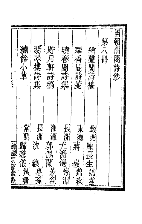 43364-国朝闺阁诗钞八 (清)蔡殿齐编.pdf_第2页