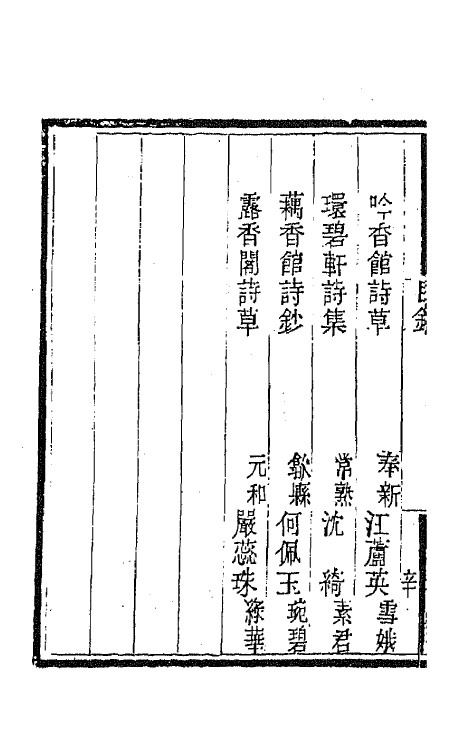 43364-国朝闺阁诗钞八 (清)蔡殿齐编.pdf_第3页