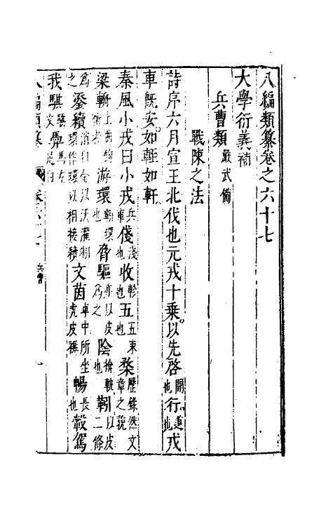 40717-八编类纂四十三 (明)陈仁锡辑.pdf_第2页