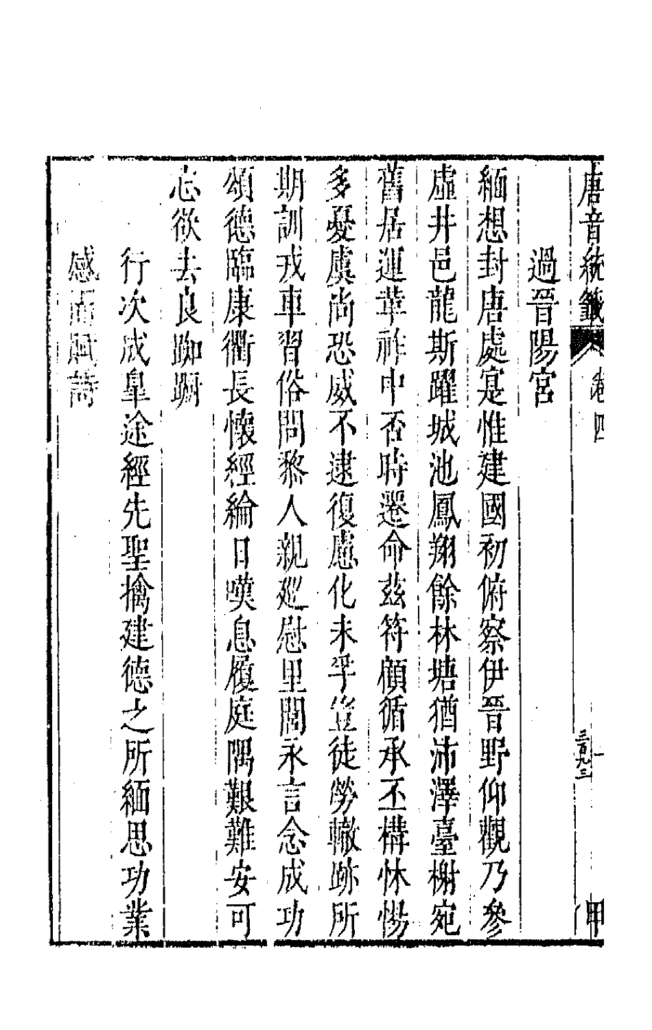 43119-唐音统签二 (明)胡震亨辑.pdf_第3页