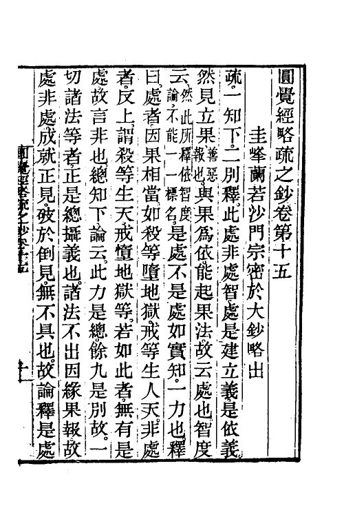 41050-圆觉经略疏之钞七 (唐)释宗密撰.pdf_第2页