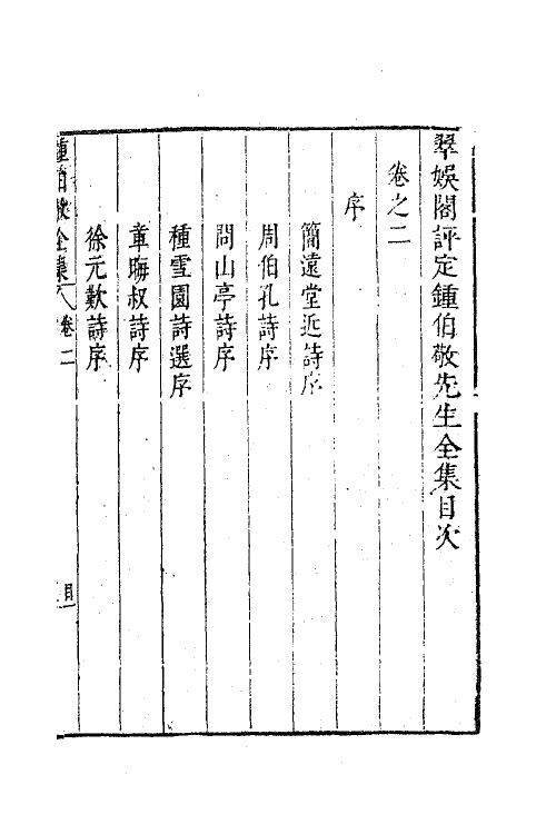 41595-翠娱阁评选钟伯敬先生合集二 (明)钟惺撰.pdf_第2页