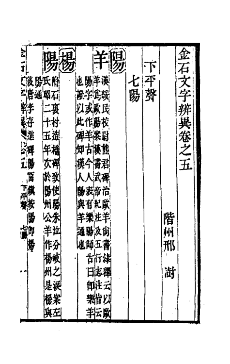 51452-金石文字辨异四 (清)邢澍撰.pdf_第2页