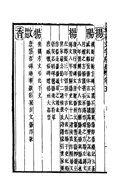 51452-金石文字辨异四 (清)邢澍撰.pdf_第3页