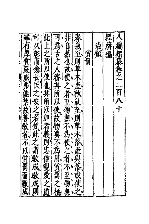 40843-八编类纂一百五十二 (明)陈仁锡辑.pdf_第2页