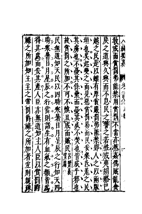 40843-八编类纂一百五十二 (明)陈仁锡辑.pdf_第3页