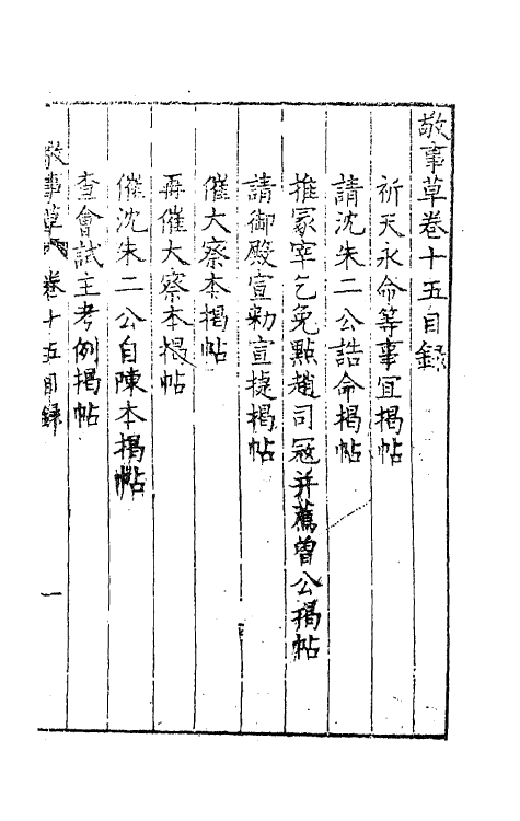 41514-敬事草十五 (明)沈一贯撰.pdf_第2页