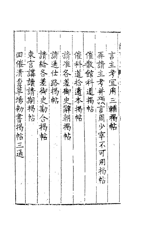 41514-敬事草十五 (明)沈一贯撰.pdf_第3页