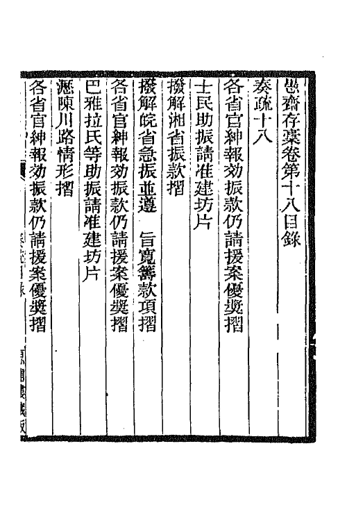 42895-愚斋存槁十七 盛宣怀撰.pdf_第2页