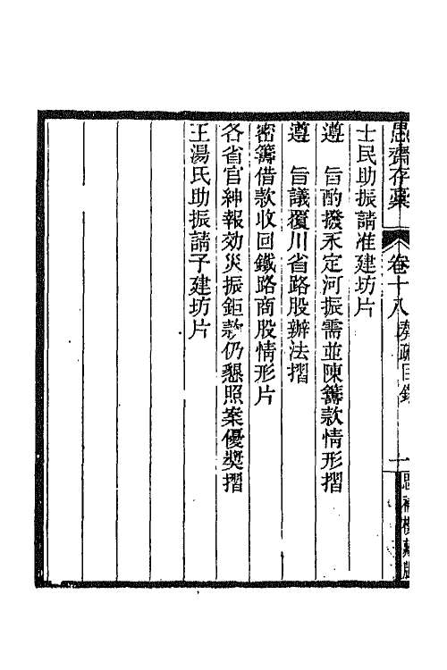 42895-愚斋存槁十七 盛宣怀撰.pdf_第3页