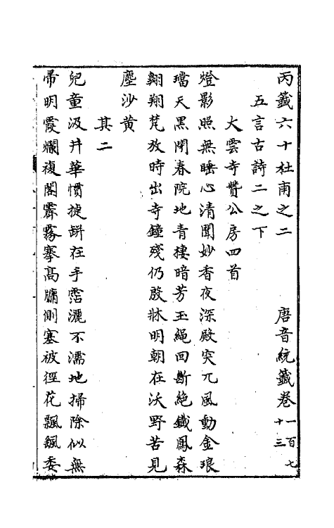 43275-唐音统签四十一 (明)胡震亨辑.pdf_第2页