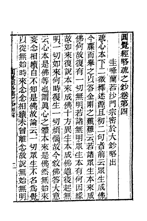 41052-圆觉经略疏之钞二 (唐)释宗密撰.pdf_第2页