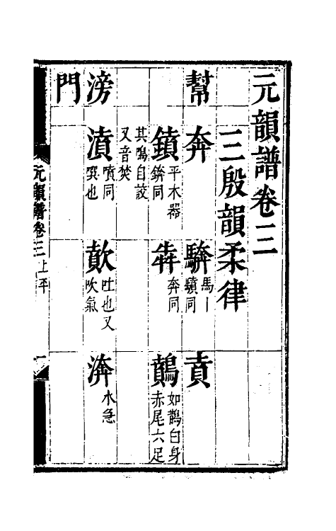 51797-元韵谱三 (明)乔中和撰.pdf_第2页