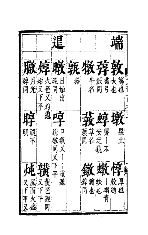 51797-元韵谱三 (明)乔中和撰.pdf_第3页