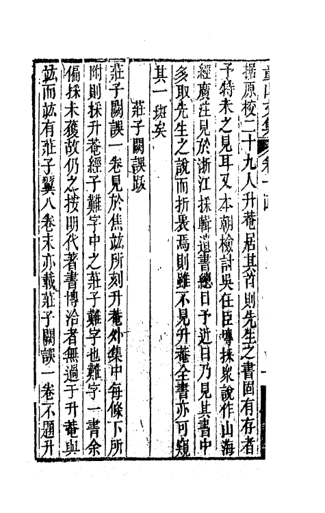 42188-童山文集六 (清)李调元撰.pdf_第3页