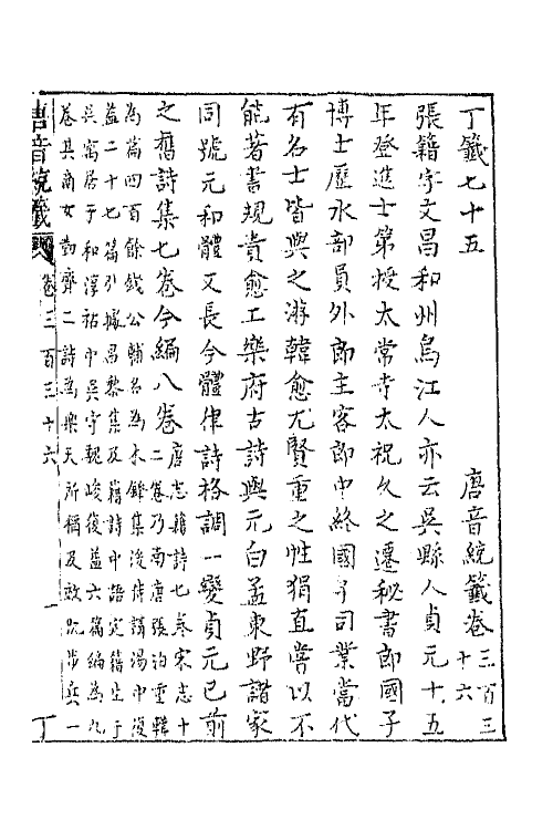 43188-唐音统签八十 (明)胡震亨辑.pdf_第2页