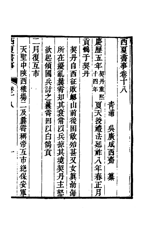 52401-西夏书事十 (清)吴广成撰.pdf_第2页