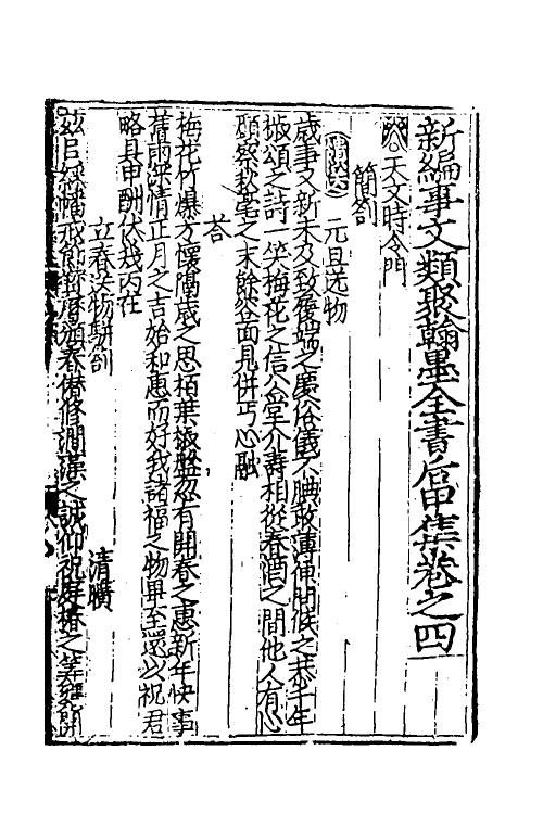 40359-新编事文类聚翰墨全书三十一 (元)刘应李辑.pdf_第2页