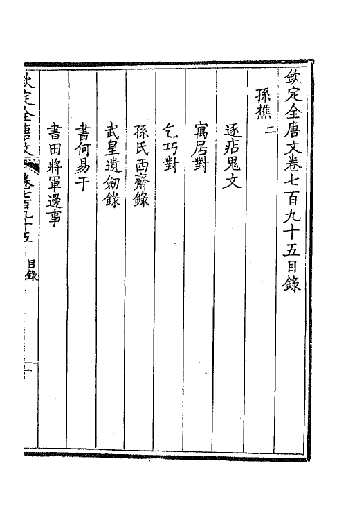 43683-钦定全唐文三百八十七 (清)童诰等辑.pdf_第2页