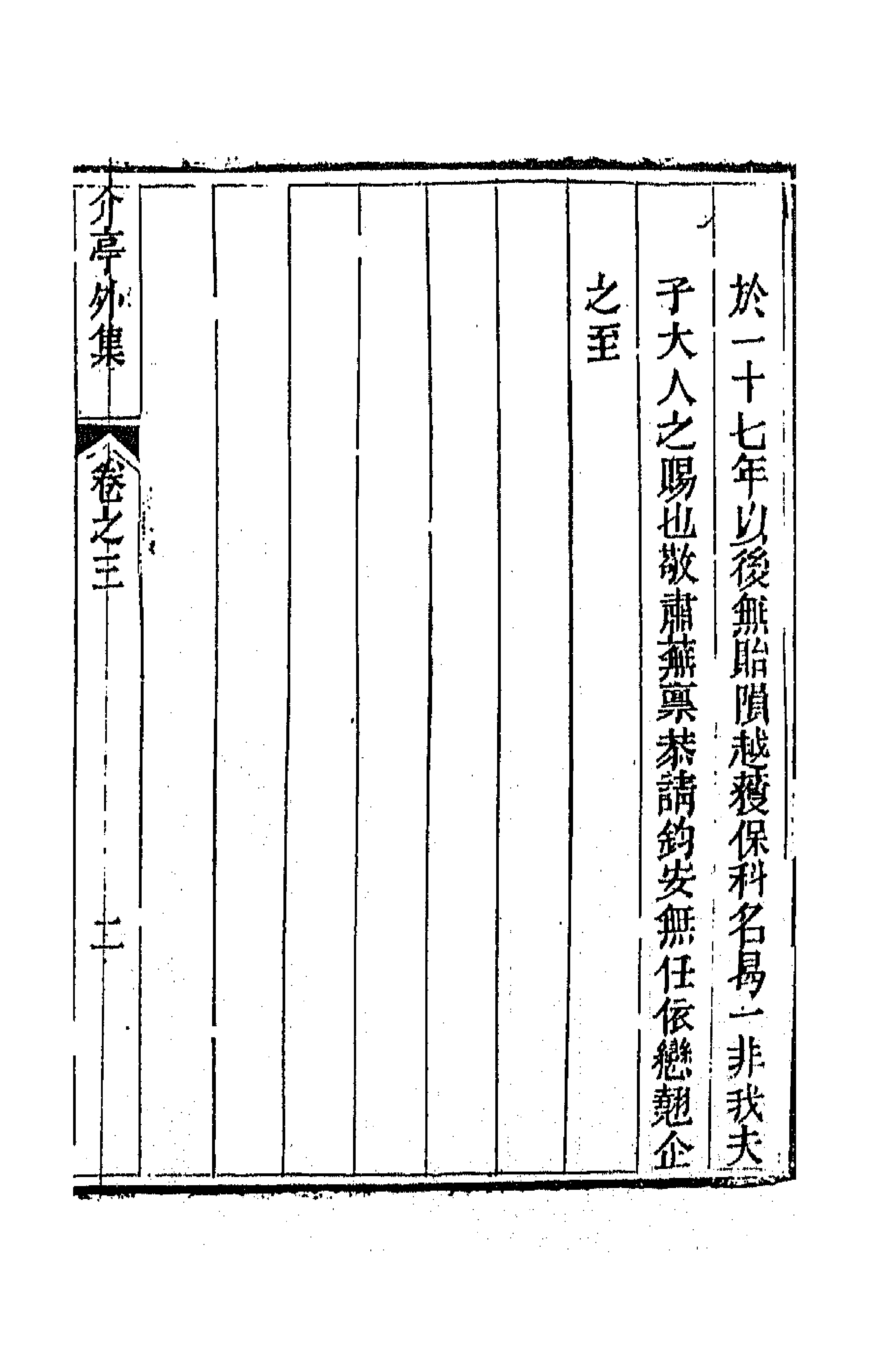 42165-介亭外集二 (清)江浚源撰.pdf_第3页