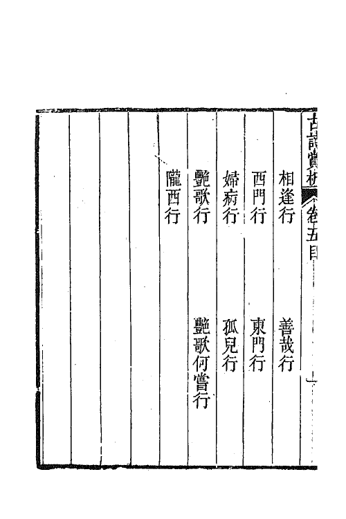 43080-古诗赏析四 (清)张玉榖撰.pdf_第3页