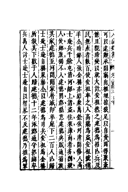 40763-八编类纂一百三十二 (明)陈仁锡辑.pdf_第3页